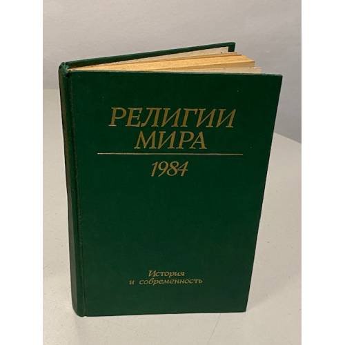 Обложка книги «Религии мира. История и современность. Ежегодник. 1984» — Автор не указан
