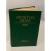 Обложка книги «Религии мира. История и современность. Ежегодник. 1984» — Автор не указан