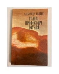 Голова профессора Доуэля