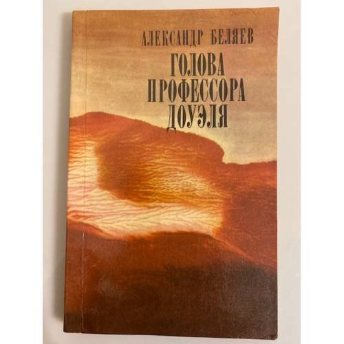 Обложка книги «Голова профессора Доуэля» — Беляев Александр Романович