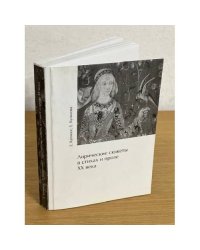 Лирические сюжеты в стихах и прозе XX века