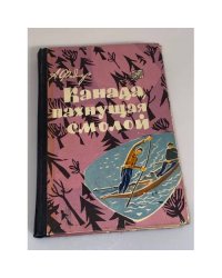  Канада, пахнущая смолой