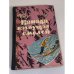 Обложка книги «Канада, пахнущая смолой» — Фидлер Аркадий