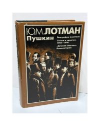 Пушкин: Биография писателя. Статьи и заметки (1960–1990). «Евгений Онегин». Комментарий