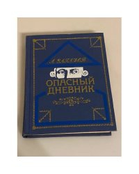 Опасный дневник 