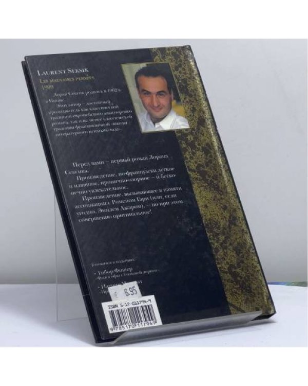 Дополнительное изображение книги «Дурные мысли»