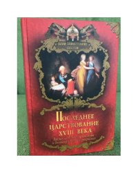 Последнее царствование XVIII века