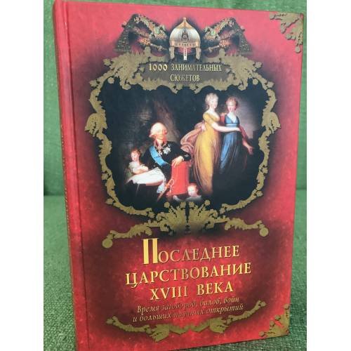 Последнее царствование XVIII века