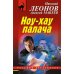 Ноу-хау палача