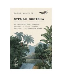 Дурман Востока. По следам Оруэлла, Конрада, Киплинга и других великих писателей, зачарованных Азией