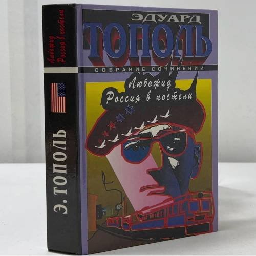 Обложка книги «Любожид. Россия в постели» — Эдуард Тополь, ISBN 5881964160