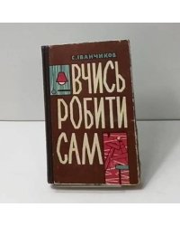 Вчись робити сам