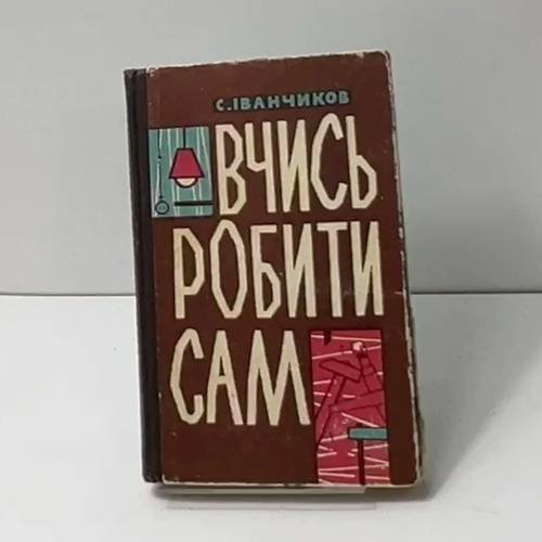 Вчись робити сам