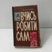 Вчись робити сам