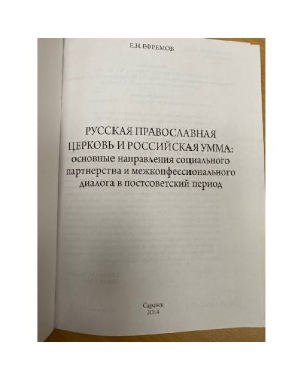 Русская Православная Церковь и российская умма