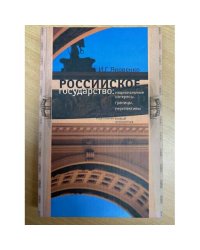 Российское государство: национальные интересы, границы, перспективы. 2-е изд.