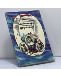 Приключения капитана Врунгеля