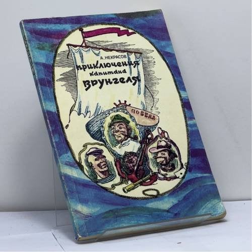 Обложка книги «Приключения капитана Врунгеля» — А. Некрасов, ISBN 9785265027245