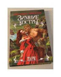 Зимние костры