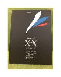 ЧРОСХР ХХ лет вместе