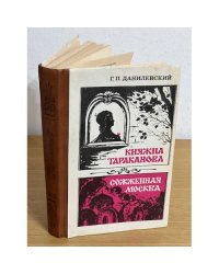 Княжна Тараканова. Сожженная Москва