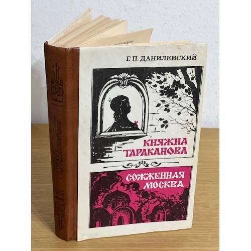Княжна Тараканова. Сожженная Москва