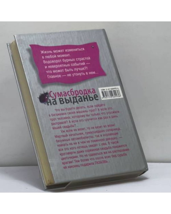 Дополнительное изображение книги «Сумасбродка на выданье»