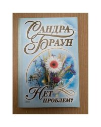 Нет проблем?