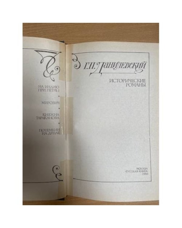 Исторические романы