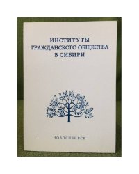 Институты гражданского общества в Сибири (XX - начало XXI в.). Сборник научных статей