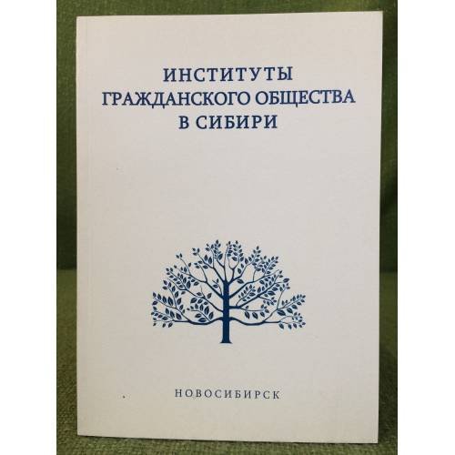 Институты гражданского общества в Сибири (XX - начало XXI в.). Сборник научных статей