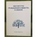 Институты гражданского общества в Сибири (XX - начало XXI в.). Сборник научных статей
