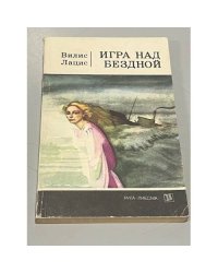 Игра над бездной