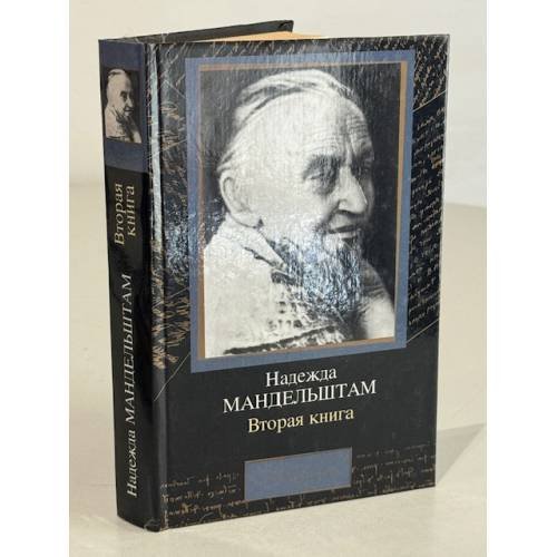 Обложка книги «Вторая книга» — Мандельштам Надежда Яковлевна, ISBN 5170038801