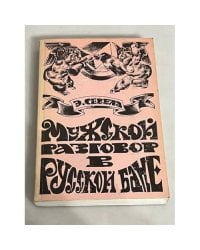 Мужской разговор в русской бане