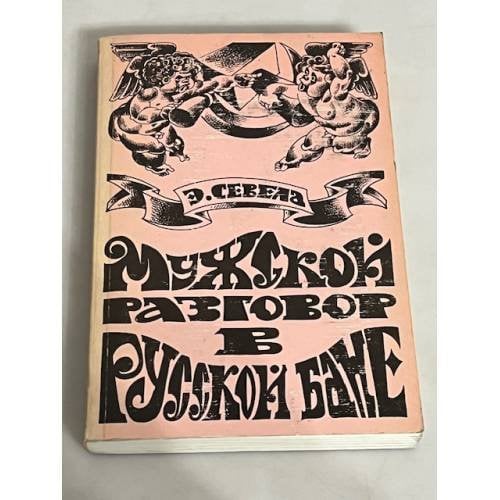 Обложка книги «Мужской разговор в русской бане» — Эфраим Севела