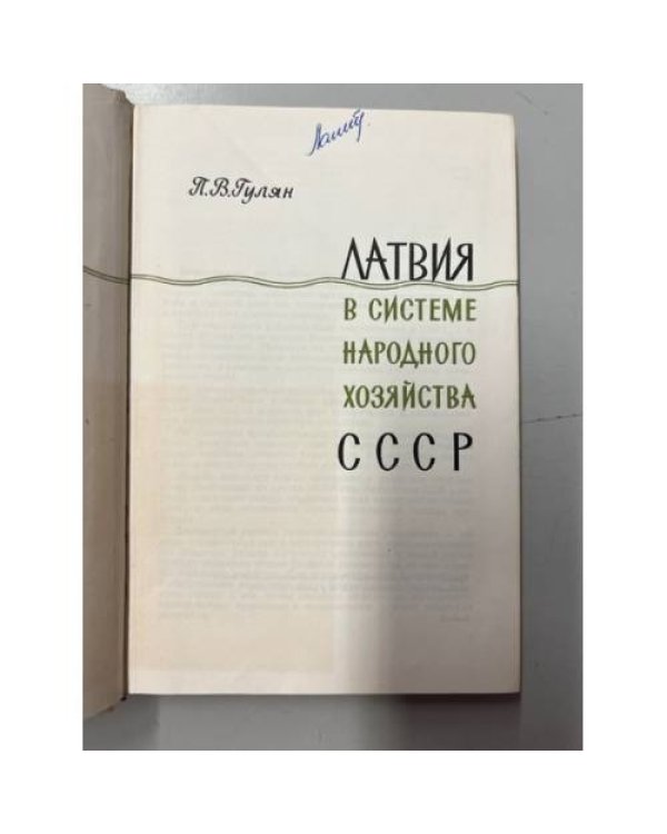 Дополнительное изображение книги «Латвия в системе народного хозяйства СССР»