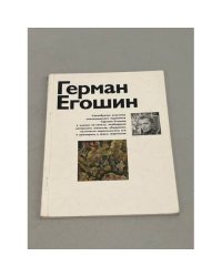 Герман Егошин