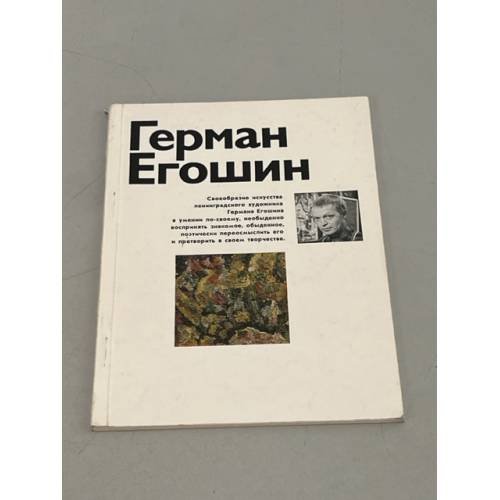 Обложка книги «Герман Егошин» — Мочалов, Л.В.