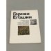 Обложка книги «Герман Егошин» — Мочалов, Л.В.