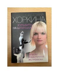 Кульбиты на шпильках