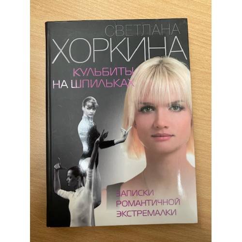 Кульбиты на шпильках