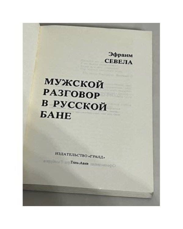 Дополнительное изображение книги «Мужской разговор в русской бане»