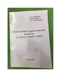 Художественно-педагогический репертуар в классе сольного пения