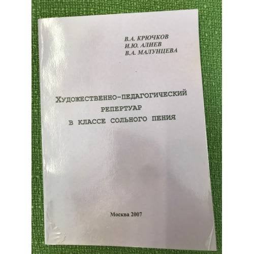 Художественно-педагогический репертуар в классе сольного пения