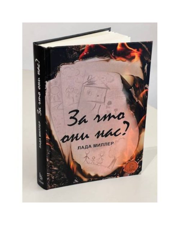 За что они нас?