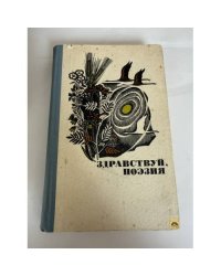 Здравствуй, поэзия