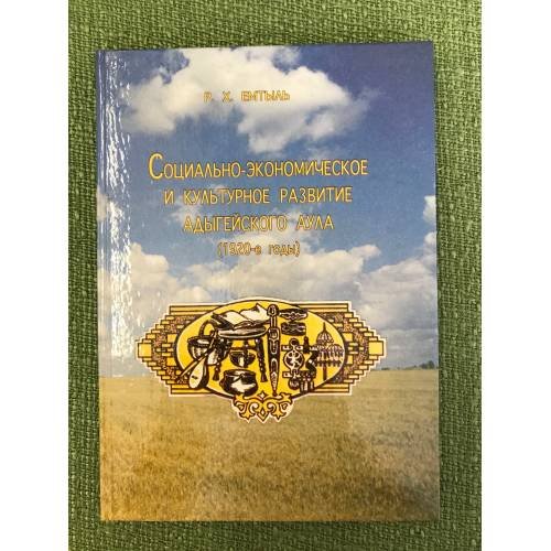 Социально-экономическое и культурное развитие Адыгейского аула (1920-е годы)