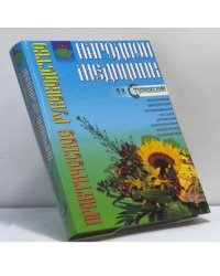Практическое руководство народной медицины