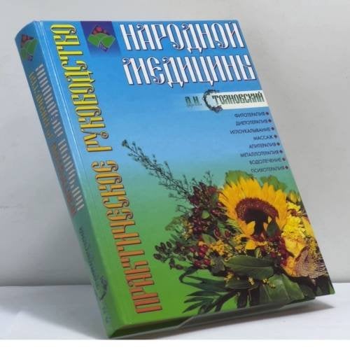 Обложка книги «Практическое руководство народной медицины» — Д. Н. Стояновский, ISBN 9785170056101